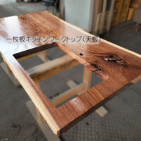 一枚板キッチンワークトップ