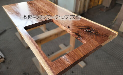 一枚板キッチンワークトップ