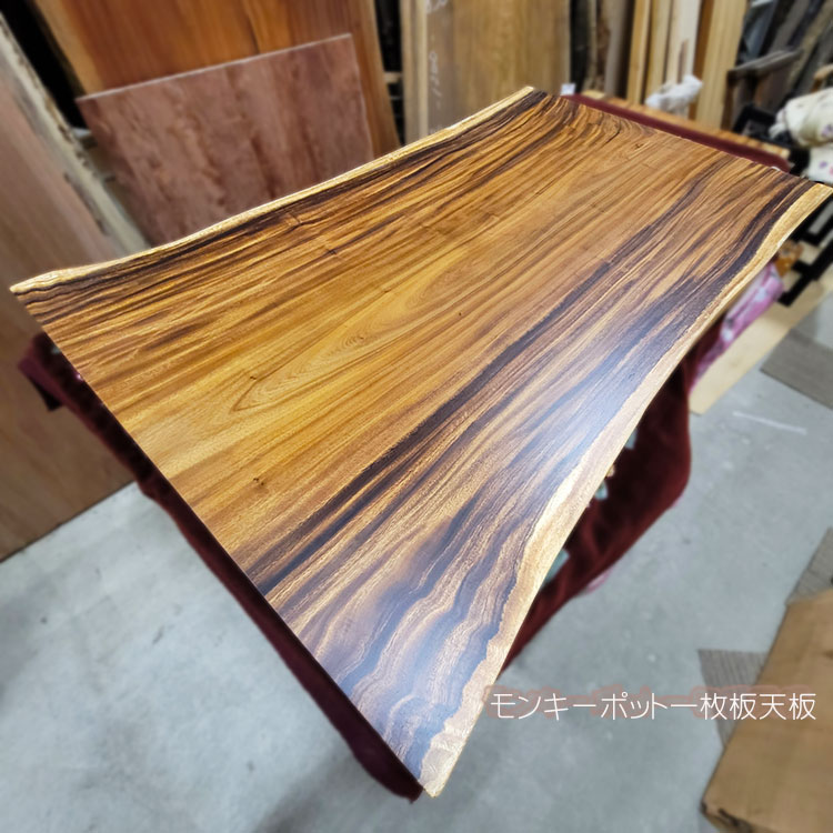 モンキーポット一枚板テーブル天板