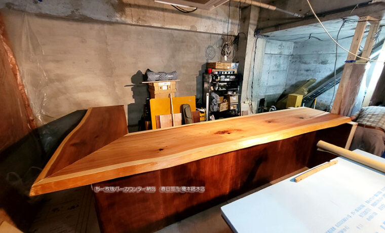 一枚板バーカウンター製作