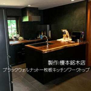 一枚板キッチンワークトップ
