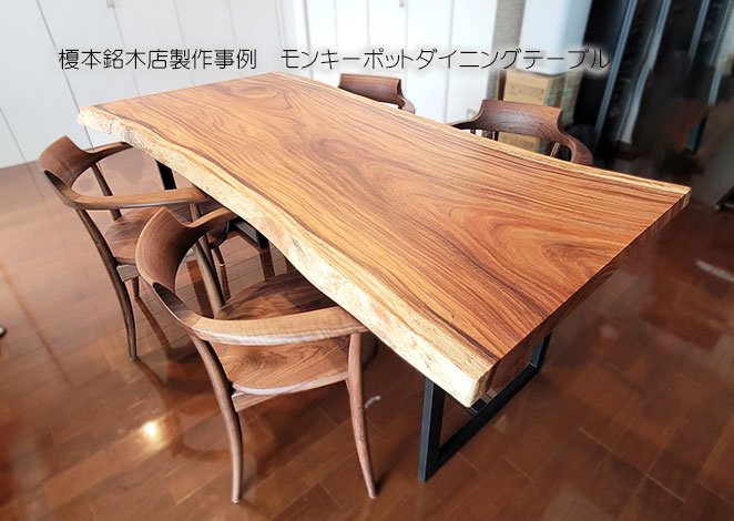 一枚板テーブル製作事例】モンキーポット一枚板テーブルセットお