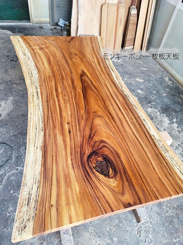 モンキーポット一枚板