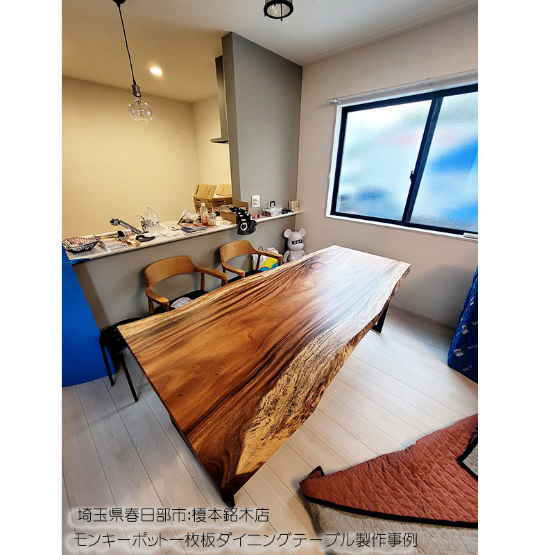 モンキーポット一枚板ダイニングテーブル