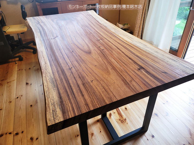 モンキーポット一枚板ダイニングテーブル