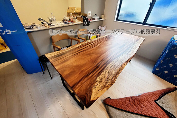 モンキーポット一枚板ダイニングテーブル