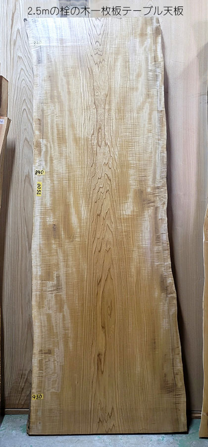栓の木一枚板テーブル天板