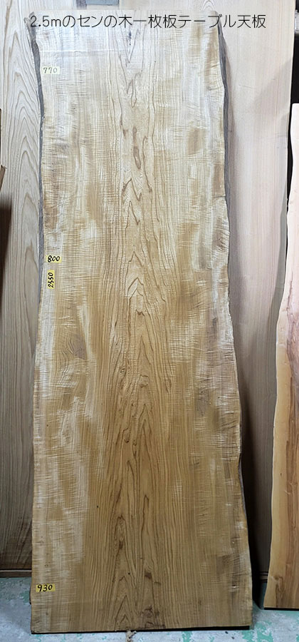 栓一枚板テーブル天板