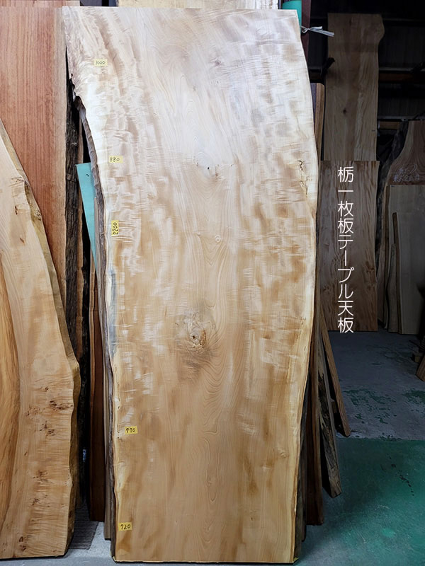 白栃一枚板テーブル天板