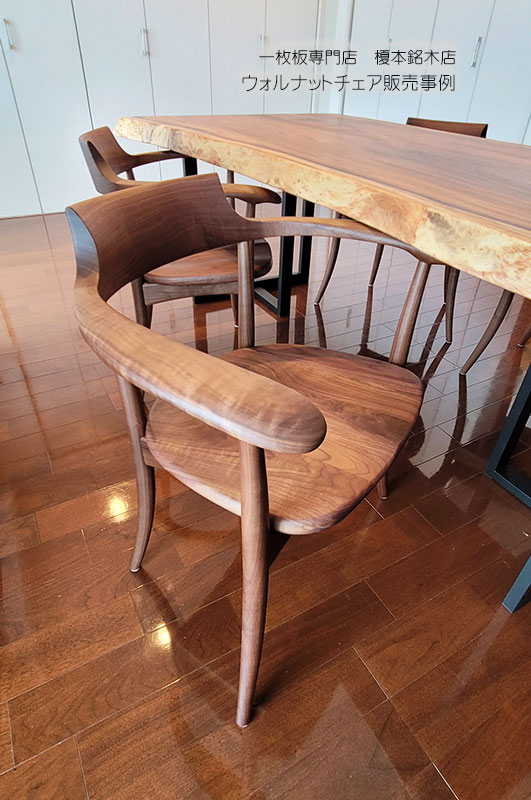 ウォルナットチェア