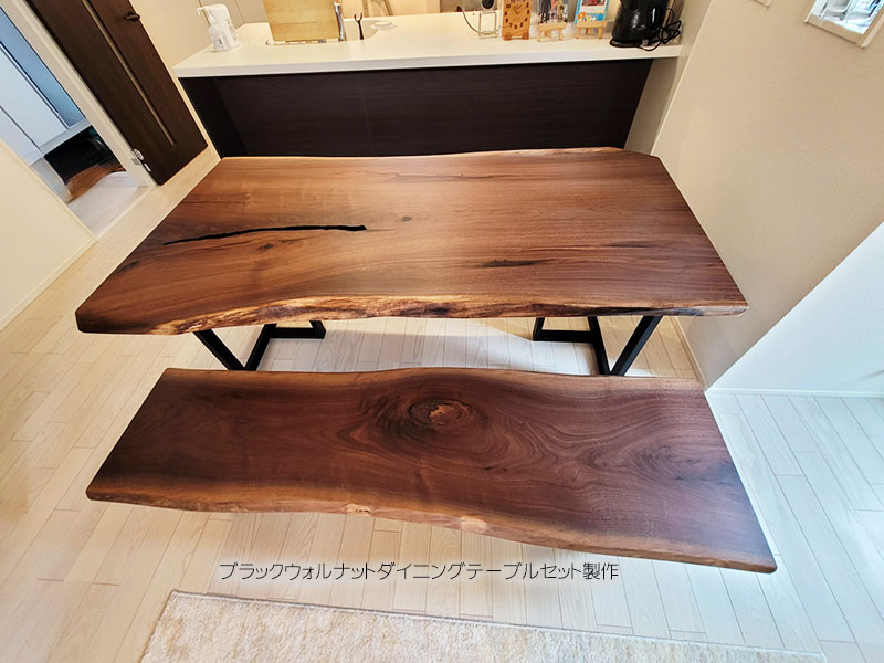 ウォルナット一枚板テーブル