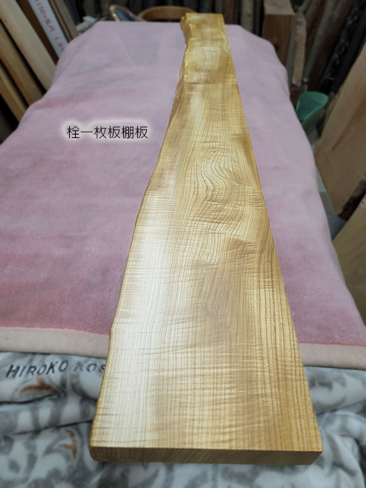 栓一枚板