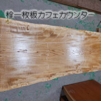 栓一枚板カフェカウンター