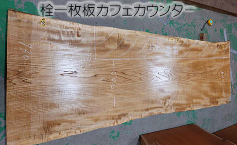 栓一枚板カフェカウンター