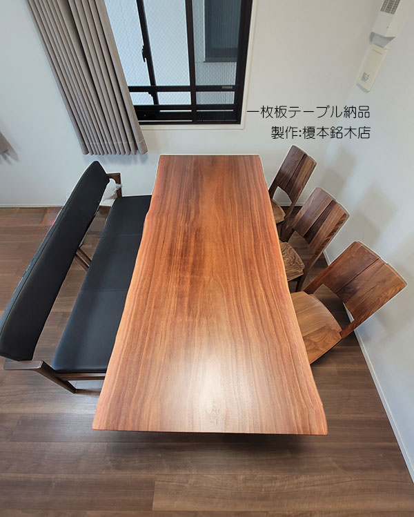 無垢一枚板ダイニングテーブル