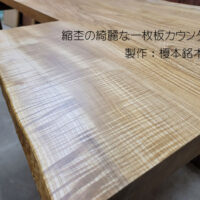 栓の縮杢一枚板