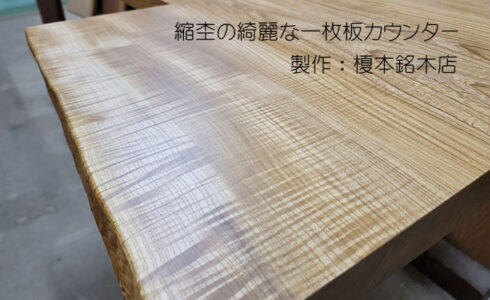 栓の縮杢一枚板