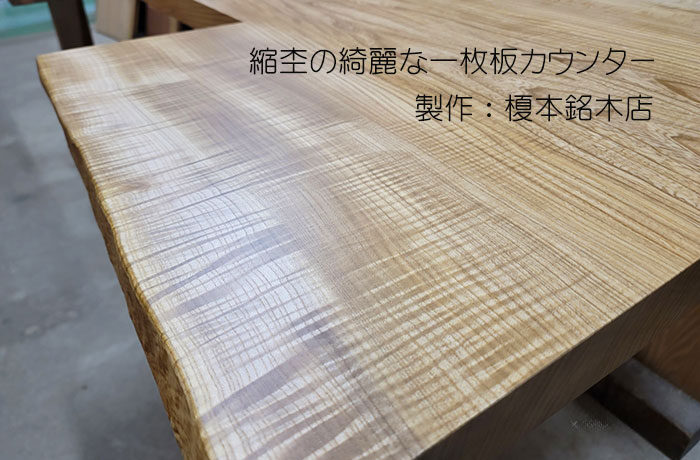 栓の縮杢一枚板