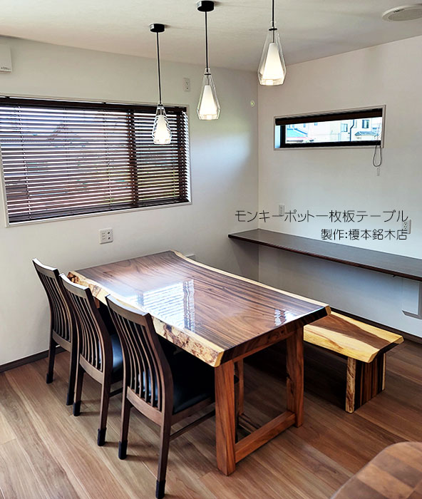 モンキーポット一枚板ダイニングテーブル