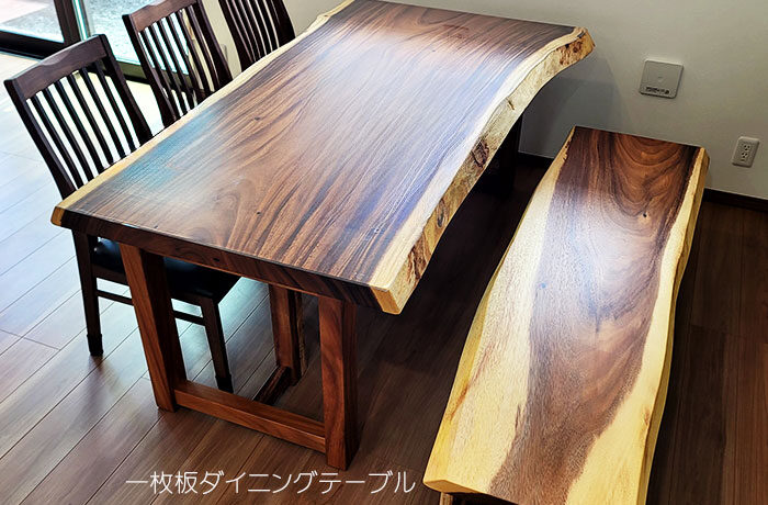 一枚板ダイニングテーブル