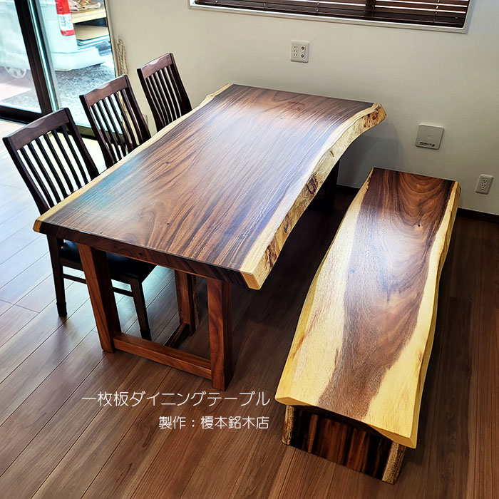 一枚板ダイニングテーブル