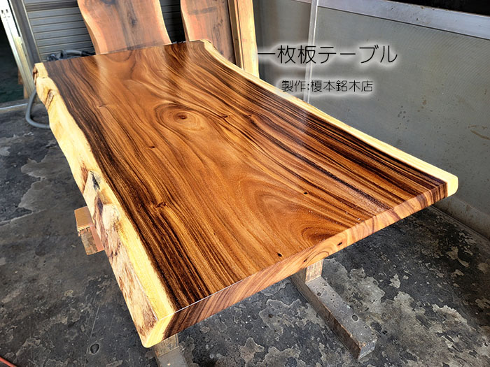 モンキーポット一枚板テーブル天板