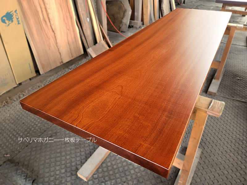 サペリマホガニ―一枚板テーブル