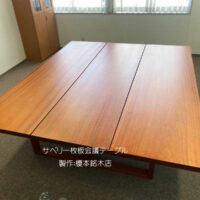 一枚板会議テーブル