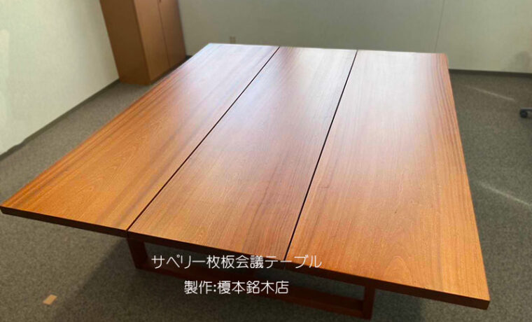 一枚板会議テーブル