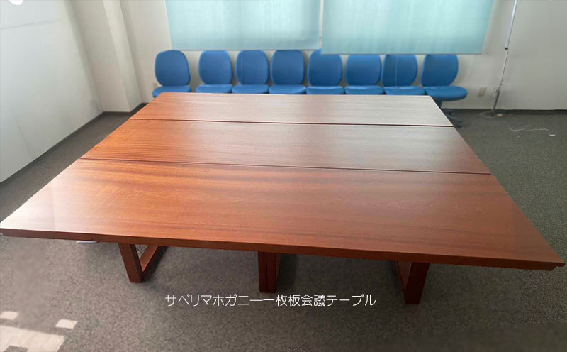 一枚板会議テーブル