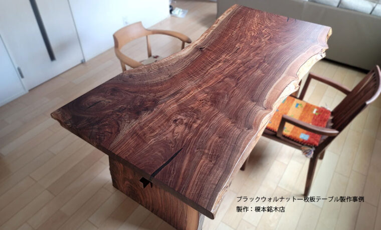 ブラックウォルナット一枚板テーブル
