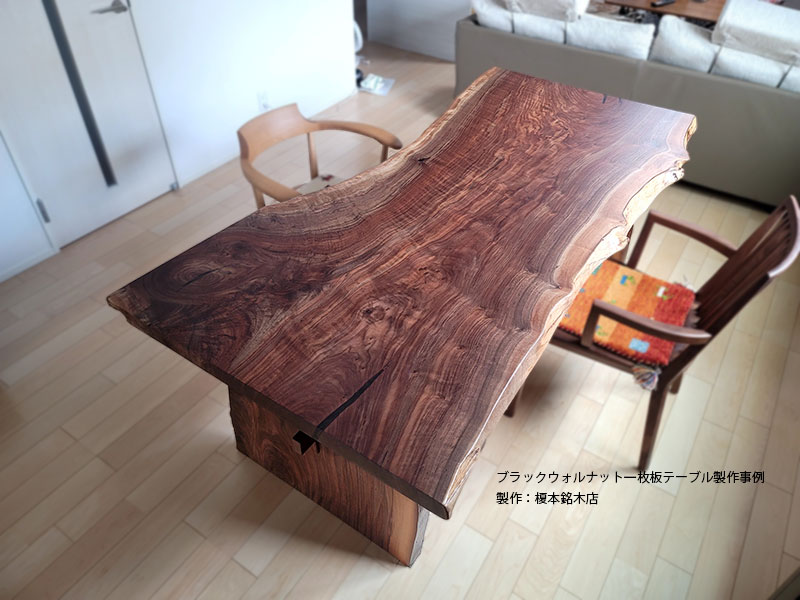 ブラックウォルナット一枚板テーブル