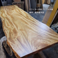 クスノキ一枚板テーブル