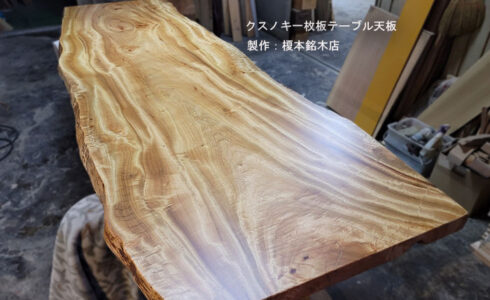 クスノキ一枚板テーブル