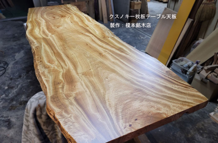 クスノキ一枚板テーブル
