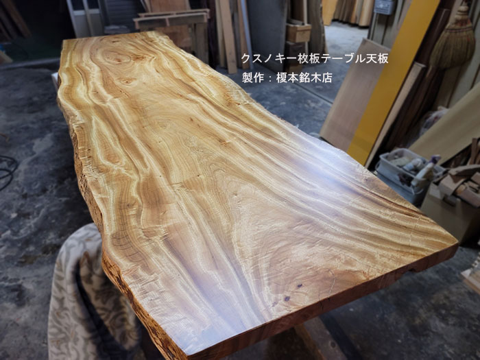 クスノキ一枚板テーブル