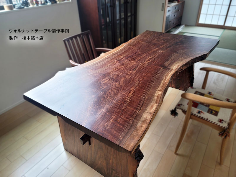 クラロウォルナット一枚板テーブル