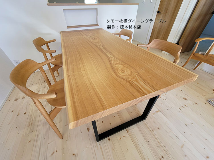 タモ一枚板ダイニングテーブル
