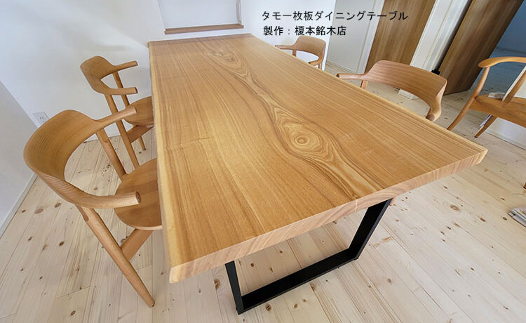 タモ一枚板ダイニングテーブル