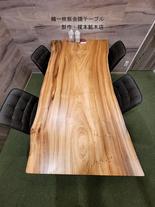 楠一枚板テーブル