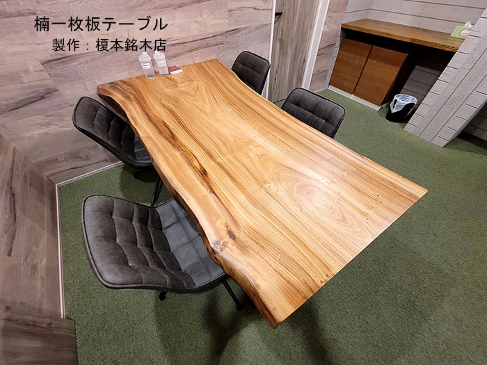 一枚板テーブル