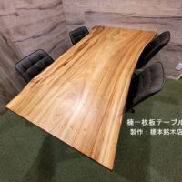 楠一枚板テーブル天板