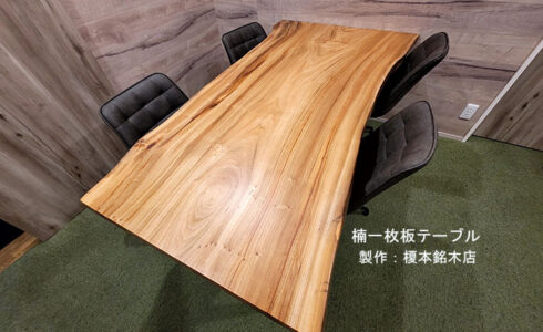 楠一枚板テーブル天板