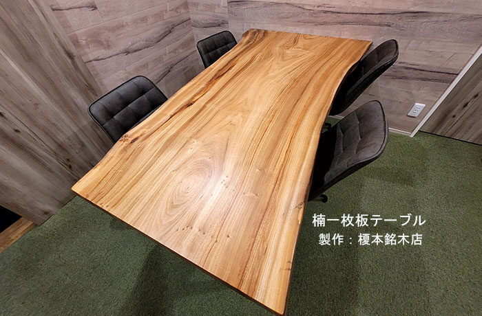 楠一枚板テーブル天板