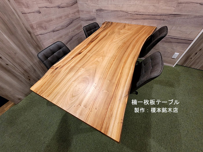 楠一枚板テーブル天板