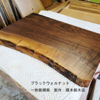 ブラックウォルナット一枚板棚板