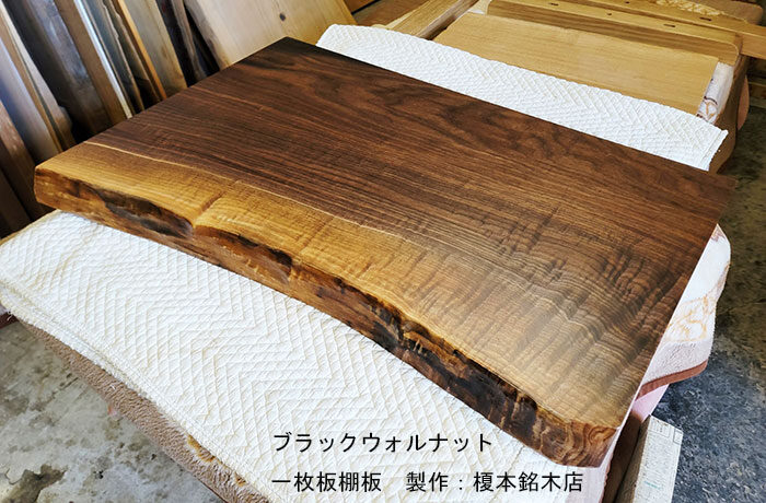 ブラックウォルナット一枚板棚板