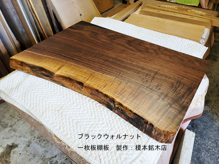 ブラックウォルナット一枚板棚板