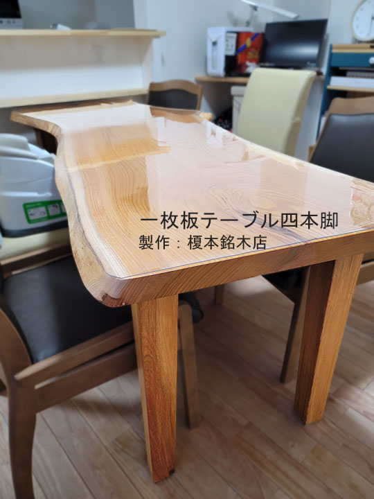 一枚板テーブル四本脚