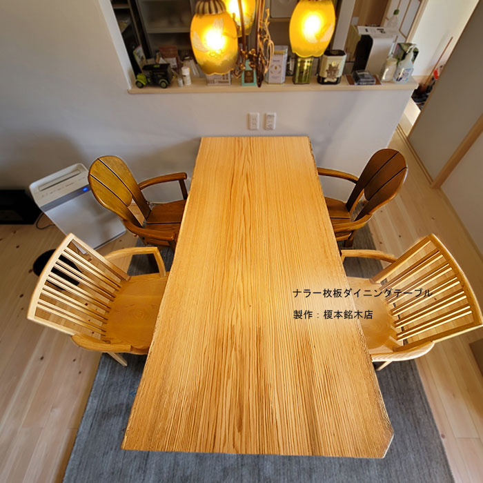 ナラ一枚板ダイニングテーブル